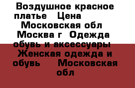 Воздушное красное платье › Цена ­ 1 400 - Московская обл., Москва г. Одежда, обувь и аксессуары » Женская одежда и обувь   . Московская обл.